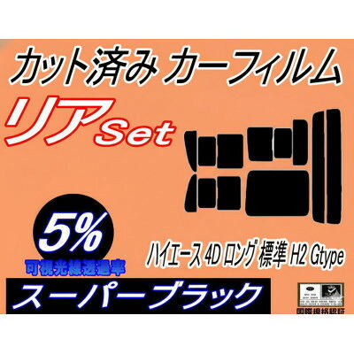 【ふるさと納税】リア (b) ハイエース 4ドア ロング 標準 H2 Gtype (5%) カット済み カーフィルム【1716400】|大阪府和泉市