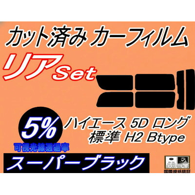 【ふるさと納税】リア (b) ハイエース 5ドア ロング 標準 H2 Btype (5%) カット済み カーフィルム【1716411】|大阪府和泉市