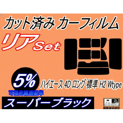 【ふるさと納税】リア (b) ハイエース 4ドア ロング 標準 H2 Wtype (5%) カット済み カーフィルム【1716614】