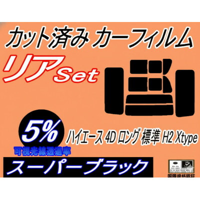 【ふるさと納税】リア (b) ハイエース 4ドア ロング 標準 H2 Xtype (5%) カット済み カーフィルム【1717066】|大阪府和泉市