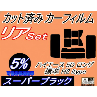 【ふるさと納税】リア (b) ハイエース 5ドア ロング 標準 H2 itype (5%) カット済み カーフィルム【1717098】