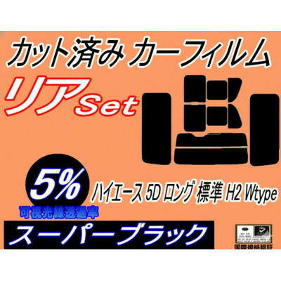 【ふるさと納税】リア (b) ハイエース 5ドア ロング 標準 H2 Wtype (5%) カット済み カーフィルム【1717110】