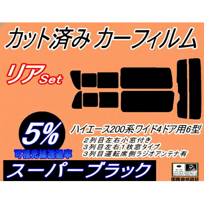 【ふるさと納税】リア (b) ハイエース 210系 4ドア ワイド itype (5%) カット済み カーフィルム【1717690】