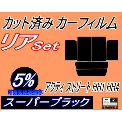 【ふるさと納税】リア (b) アクティ ストリート HH1～4 (5%) カット済み カーフィルム アクティー HH【1722730】