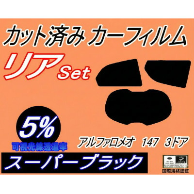 【ふるさと納税】リア (s) アルファロメオ 147 3ドア (5%) カット済み カーフィルム 937AB【1722769】｜大阪府和泉市
