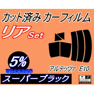 【ふるさと納税】リア (s) アルテッツァ E10 (5%) カット済み カーフィルム SXE10 GXE10【1722785】