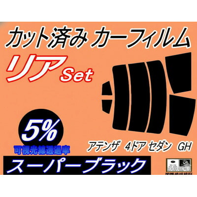 【ふるさと納税】リア (s) アテンザ 4ドア セダン GH (5%) カット済み カーフィルム GH5AP【1722797】