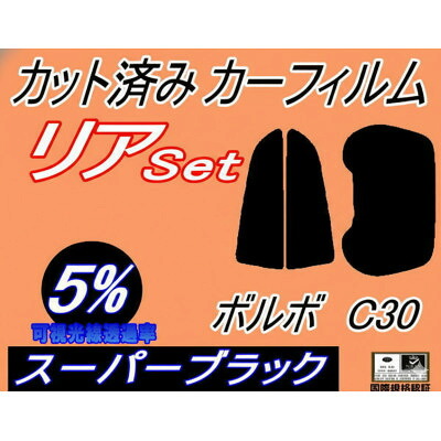 【ふるさと納税】リア (b) ボルボ C30 (5%) カット済み カーフィルム MB4204S MB5254【1722823】|大阪府和泉市