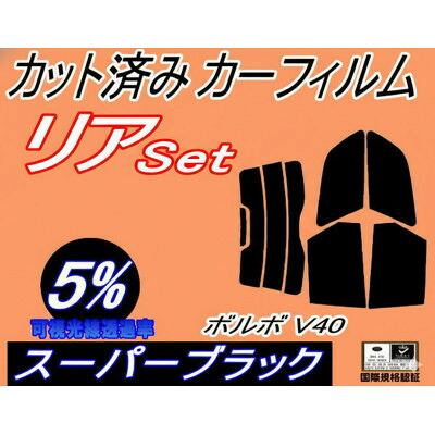 【ふるさと納税】リア (s) ボルボ V40 (5%) カット済み カーフィルム 4B4184W 4B4194W【1722840】