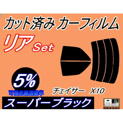 【ふるさと納税】リア (s) チェイサー X10 (5%) カット済み カーフィルム 100系 JZX100【1722857】