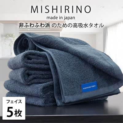 【ふるさと納税】【人間の顔西洋手ぬぐい5枚組】『非ふわふわ派』の目的のちょっとの間吸水西洋手ぬぐい(34×90糎) ダークネイビー【1726164】