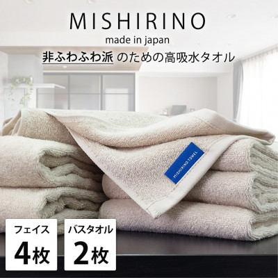 【ふるさと納税】【フェイス4枚・バス2枚】『非ふわふわ派』のための瞬間吸水タオルセット(アイボリー)【1726228】