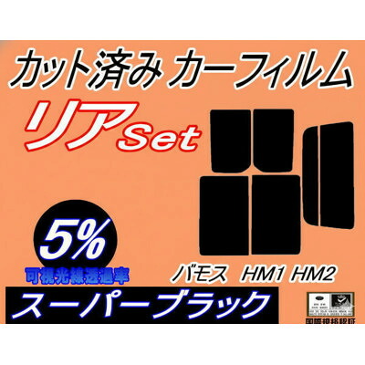 【ふるさと納税】リア (s) バモス HM1 HM2 (5%) カット済み カーフィルム ホンダ用【1728984】
