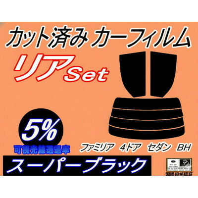 【ふるさと納税】リア (s) ファミリア 4ドア セダン BH (5%) カット済み カーフィルム マツダ用【1728999】