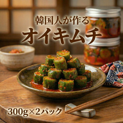 【ふるさと納税】本場の熟練シェフが作る自家製きゅうりキムチ300g×2　無添加　韓国料理Rhami【配送不可地域：離島】【1730042】
