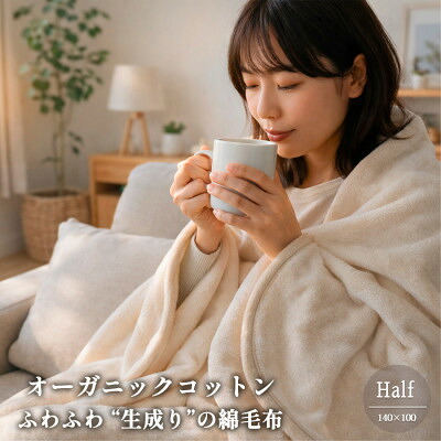 【ふるさと納税】【二分の一大いさ】ふわふわ 生み出すことりのオーガニックコットンビロード毛布(140×100)【1738884】