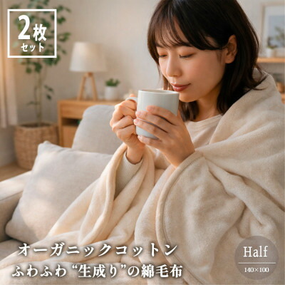 【ふるさと納税】【二分の一2枚組】ふわふわ 生み出すことりのオーガニックコットンビロード毛布(140×100)【1738892】