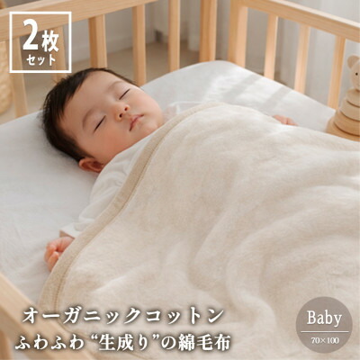 【ふるさと納税】【もの言う花2枚組】ふわふわ 生み出すことりのオーガニックコットンビロード毛布(70×100)【1738899】