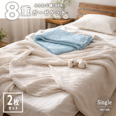 【ふるさと納税】【シングル2枚組】贅沢フワフワ 8重ガーゼケット(140×200)【1738930】|大阪府和泉市