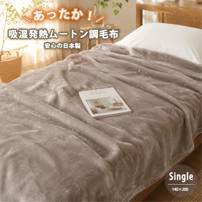 【ふるさと納税】【シングル】吸湿発熱ふわふわムートン調一重毛布(140&times;200)ベージュ【1739854】｜大阪府和泉市