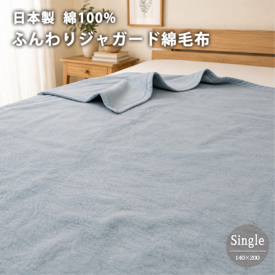 【ふるさと納税】【シングル】日本製 綿100%ジャ差し固める織りビロード毛布(140×200)青碧【1740279】