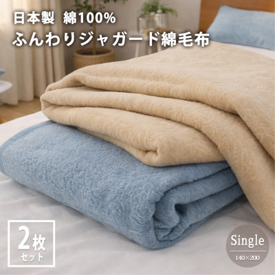 【ふるさと納税】【シングル2枚組】日本製 綿100%ジャ差し固める織りビロード毛布(140×200)【1740286】