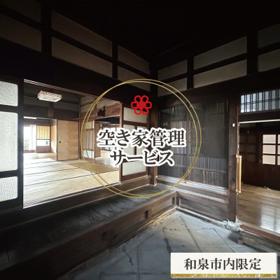 【ふるさと納税】和泉市内限定!空き家管理サービス　Yamoriスタンダードプラン(1回/40分程度) 巡回サービス【1740665】｜大阪府和泉市その他