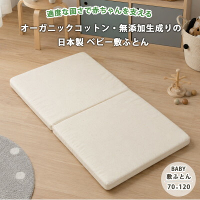 【ふるさと納税】日本製 オーガニックコットン無染め付ける生成りの固わた入りもの言う花敷ふとん(70×120)キナリ【1740672】