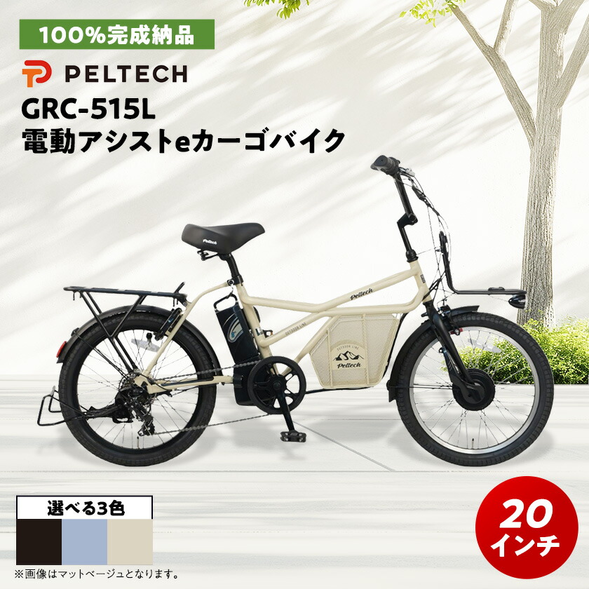 【ふるさと納税】【100%遣っ付ける納品】PELTECH(ペルテック) GRC-515L 電動助けることe積貨委託貨物銀輪_ 銀輪 電動銀輪 電動 ペルテック PELTECH 助けること銀輪 20in カーゴバイク 7段変速 大阪府 和泉市 貨物輸送無料 呉れて遣る 差し上げ物 差し上げ物 【1626900】