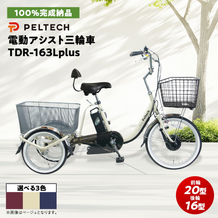 【ふるさと納税】電動助けることトライシクル 前輪20型後輪16型TDR-163Lplus+ 1台_ トライシクル 三輪 銀輪 電動銀輪 電動 電動助けること ペルテック PELTECH 助けることトライシクル 大阪府 和泉市 貨物輸送無料 呉れて遣る 差し上げ物 差し上げ物 【1626910】