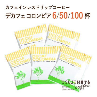 【ふるさと納税】 カフェインレス ドリップコーヒー デカフェコロンビア辻本珈琲(6杯、50杯、100杯 )_ コーヒー ドリップ カフェインレス デカフェ コロンビア ドリップコーヒー 珈琲 ドリンク 飲料 オフィス アウトドア 辻本珈琲 ギフト プレゼント 送料無料 【G1220490】|大阪府和泉市