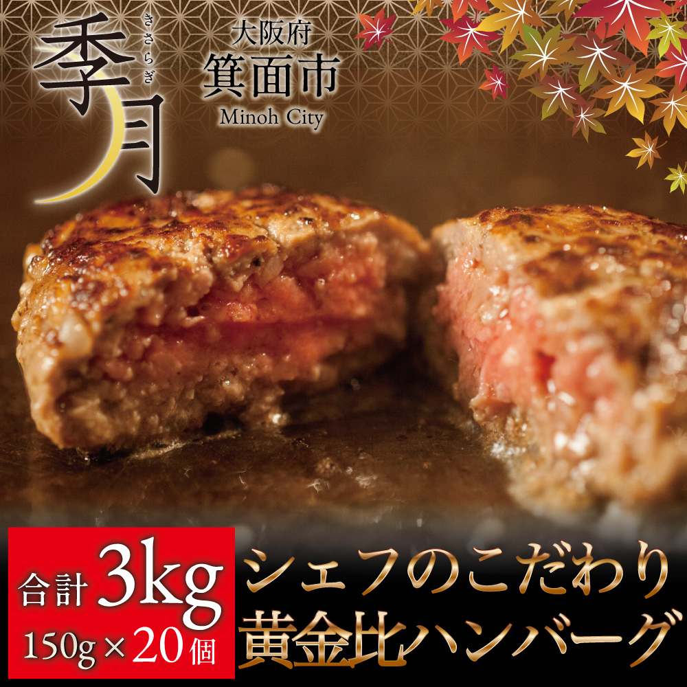 注目 シェフこだわりの黄金比ビーフハンバーグ150g×20個セット fucoa.cl