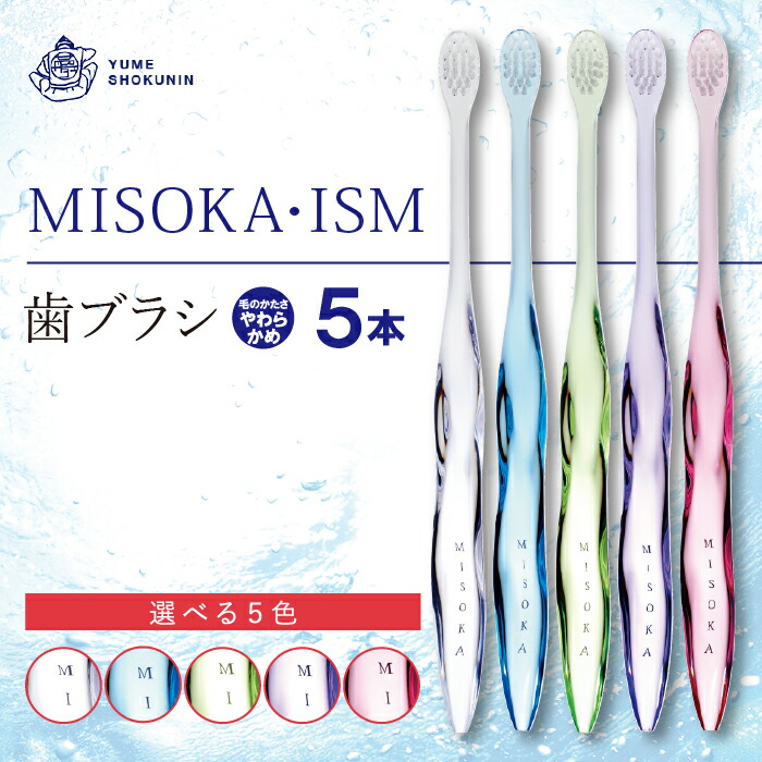 【ふるさと納税】多数のデザイン賞を受賞！デザイナーズモデル！水で磨くプレミアム歯ブラシ MISOKA・ISM(5本) ゲキツル ハブラシ 歯磨き はみがき 高級 デンタルケア ごくやわらか 誕生日プレゼント ギフト 贈り物 贈答【m06-05】【株式会社夢職人】