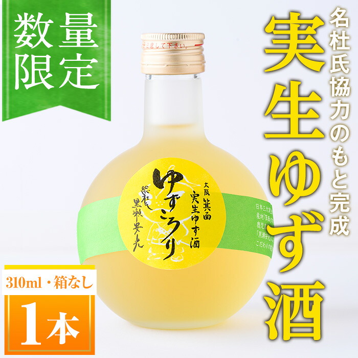 【ふるさと納税】＜数量限定＞ゆずころり(1本/箱なし) ゆず酒 柚子酒 果実酒 瓶 ギフト ボトル 酒 リキュール 【m07-02】【スリーフィールド】｜大阪府箕面市