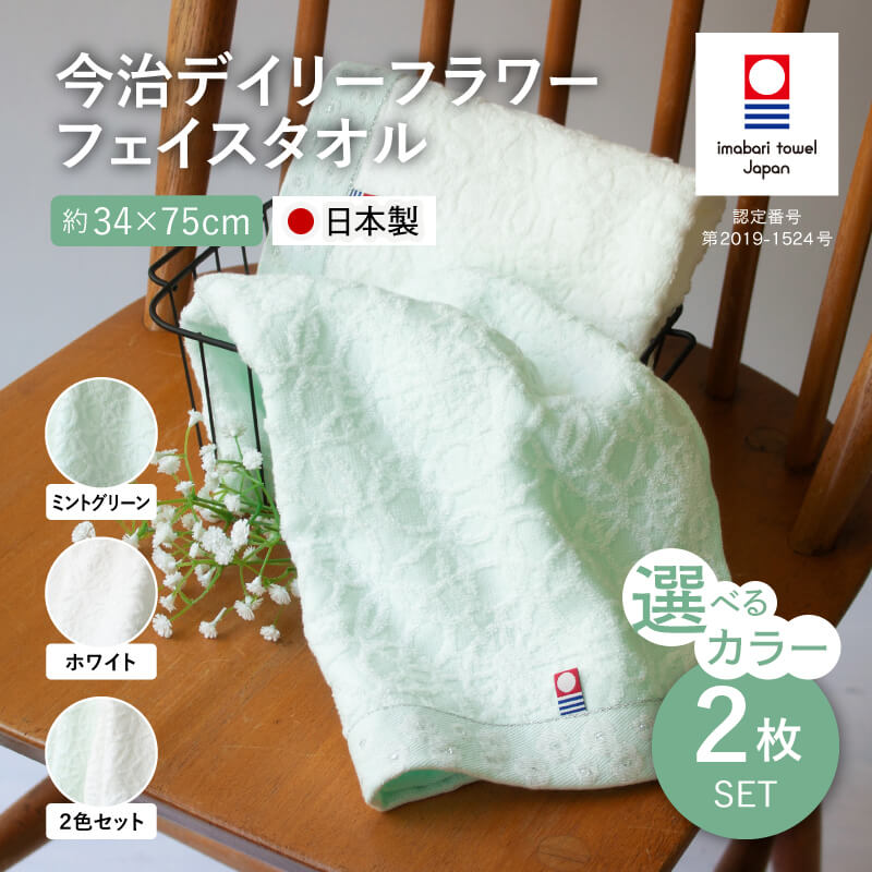 【ふるさと納税】＜選べるカラー＞今治デイリーフラワー フェイスタオルセット(2枚・ミントグリーン/ホワイト) 今治タオル 今治ブランド タオルセット フェイスタオル 花柄 カスミソウ 薄手 吸水性 乾きやすい 部屋干し対応 速乾 綿100％ 【m100-05】【トクダ】