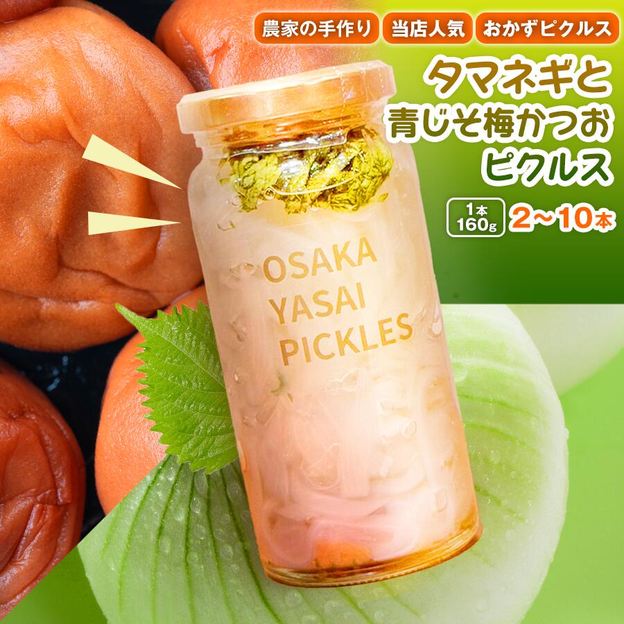 【ふるさと納税】＜選べる容量×発送回数＞＜農家の手作り 当店人気おかずピクルス！＞タマネギと青じそ梅かつおピクルス(2本～10本)｜常温　常温保存 酢漬け 漬物 おかず サイドディッシュ ヘルシー カラフル おつまみ 【m104-02】【エントランスファーム】
