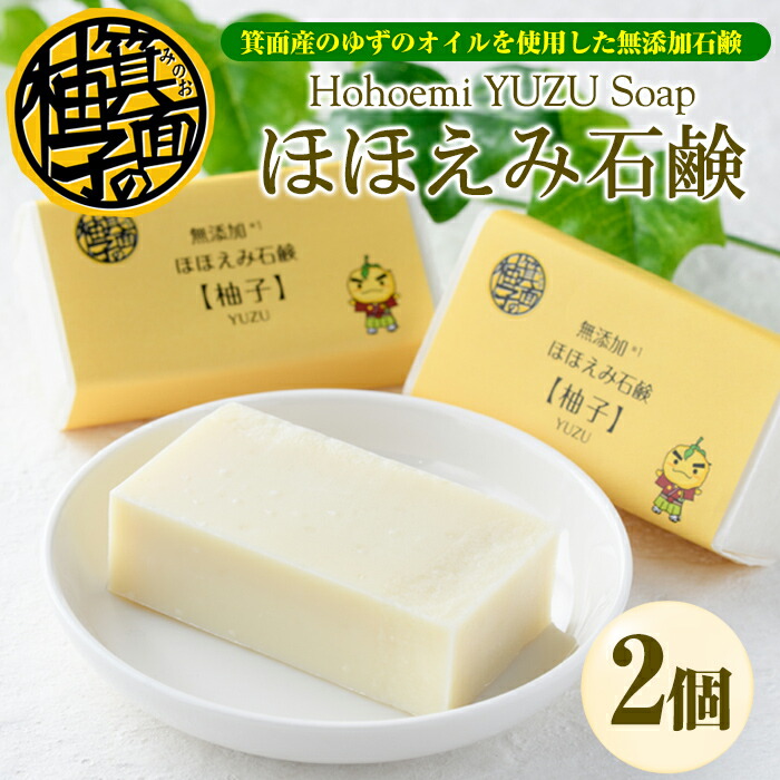 【ふるさと納税】ほほえみ石鹸 柚子(2個・1個80g)無添加石鹸 オリーブオイル 柚子オイル ゆず 化粧用せっけん ノンケミカル 保湿 天然【m15-02】【再光堂】｜大阪府箕面市 8,580円