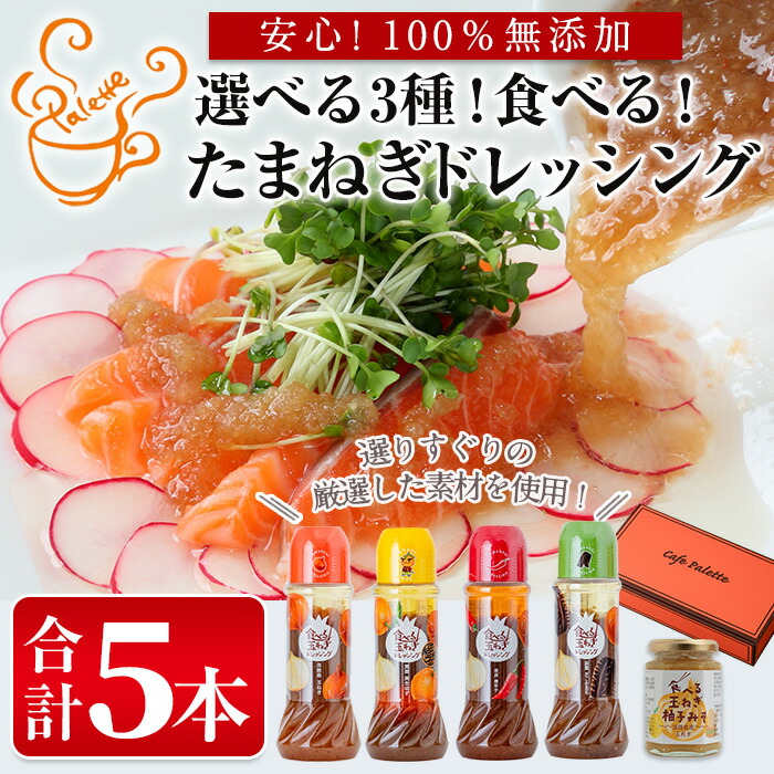 【ふるさと納税】＜選べる3種＞食べる玉ねぎドレッシング(合計5本)ドレッシング ドレッシングボトル ギフト 玉ねぎ タマネギ ゆず 柚子 セット 和風 食べる 野菜 おすすめ【m18-03】【Cafe Palette】