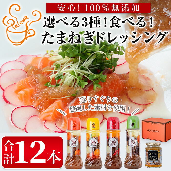 【ふるさと納税】＜選べる3種＞食べる玉ねぎドレッシング(合計12本) 選べる ドレッシング ドレッシングボトル ギフト 玉ねぎ タマネギ ゆず 柚子 セット 和風 食べる 野菜 人気 おすすめ【m18-04】【Cafe Palette】