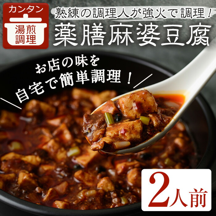 【ふるさと納税】薬膳麻婆豆腐(2人前) 麻婆豆腐 中華 豚肉 肉 マーボー豆腐 簡単 おかず 惣菜 インスタント 冷凍食品 冷凍 湯煎 簡単調理 薬膳 本格 山椒 簡単 レトルト 丼 人気 【m31-02】【FROZEN Lab.】