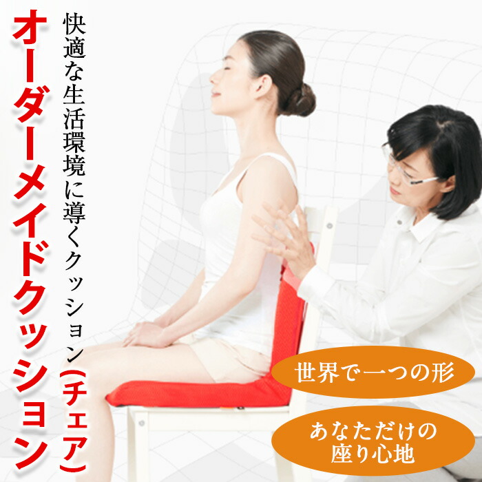 【ふるさと納税】 オーダーメイドクッション(チェア) クッション 椅子 イス チェア 座椅子 座布団 フィット 骨盤 骨盤矯正 疲労 疲れ 姿勢 お尻 腰 腰痛 肩 肩こり 猫背 デスクワーク オフィス おうち時間 在宅 テレワーク コンシェルジュ 【m44-01】【ピーエーエス】 400,000円