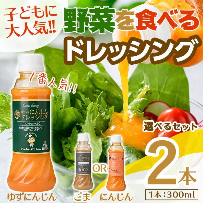 【ふるさと納税】＜お試し＞＜選べるセット＞自家製フレッシュドレッシング にんじん2種セット(計2本)大阪府 箕面市 ドレッシング 野菜 ごま にんじん セット ギフト 贈答 プレゼント 野菜嫌い 野菜克服 子供 こども 子ども 人気【m45-06】【Fun Fun Kitchen】