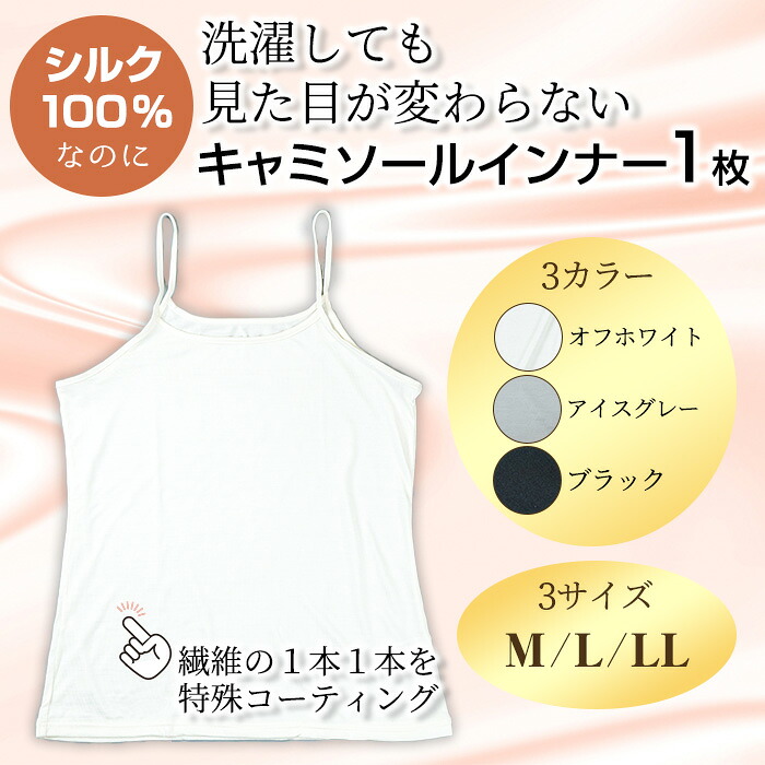 【ふるさと納税】 ＜シルク100%＞ シルクキャミソールインナー(1枚/M～LL/カラー３色) シルクインナー キャミソール 肌着 下着 便利 シルク インナー シンプル ホワイト 白 レディース 女性用 ブラック オフホワイト アイスグレー グレー【m49-02】【モイストリ】