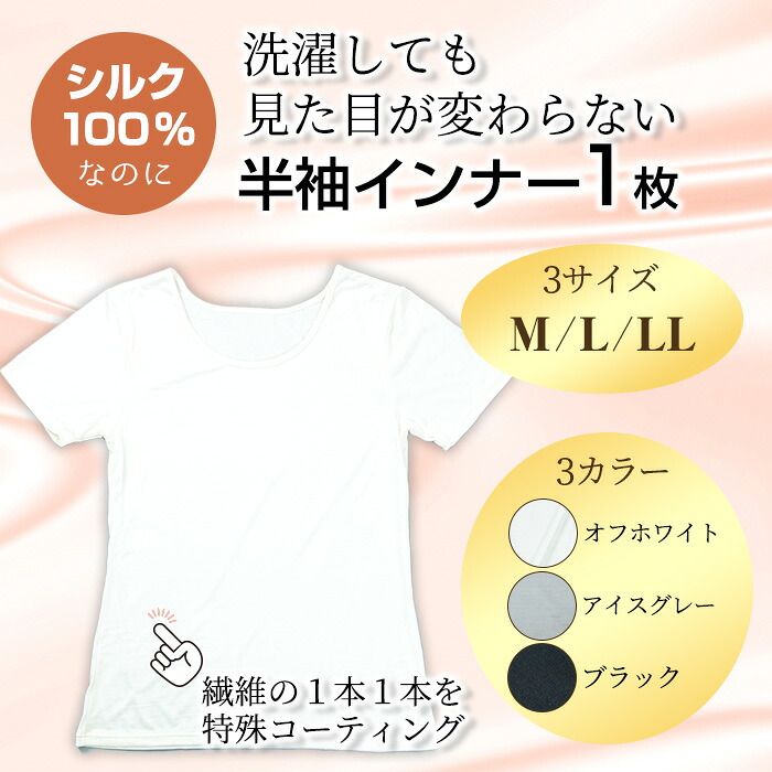 【ふるさと納税】 ＜シルク100%＞ シルク半袖インナー(1枚/M～LL/カラー３色) シルクインナー 半袖 シャツ 肌着 下着 便利 シルク インナー シンプル ホワイト 白 レディース 女性用 オフホワイト ブラック グレー アイスグレー【m49-03】【モイストリ】｜大阪府箕面市