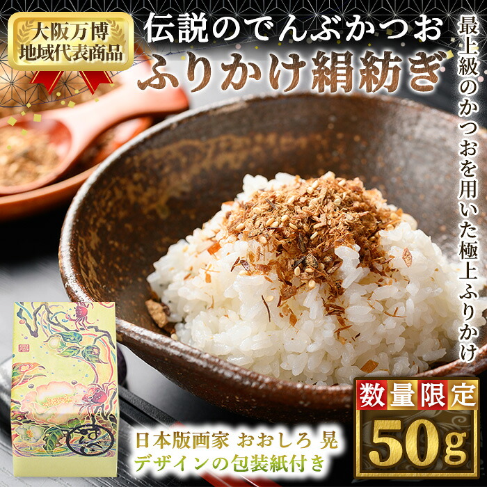 【ふるさと納税】＜数量限定＞伝説のでんぶかつお絹紡ぎ(50g) 高級ふりかけ かつおでんぶ かつおぶし 鰹節 かつお節 カツオ節 割烹職人 手作り 伝統の味 ご飯にかける ご飯のお供 お取り寄せ グルメ ギフト 贈答用 プレゼント【m50-04】【大阪北摂箕面割烹はんべい】｜大阪府箕面市