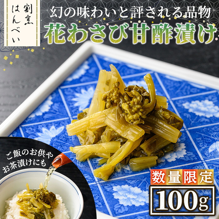 【ふるさと納税】＜期間限定・数量限定＞花わさび甘酢漬け(100g) 花わさび わさび お漬物 お茶漬け 晩酌の〆 ご飯のお供 お酒の肴 お取り寄せ グルメ ギフト 贈答用 プレゼント 【m50-07】【大阪北摂箕面割烹はんべい】｜大阪府箕面市