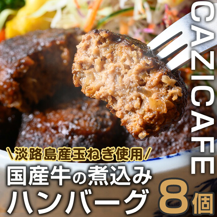 【ふるさと納税】 ＜CAZICAFE＞＜淡路島の玉ねぎを使った＞国産牛使用ハンバーグ(計8個) 肉汁 簡単調理 小分け 個包装 2人前 こだわり 牛 豚 黄金比 とろける はんばーぐ 煮込みハンバーグ ジューシー ギフト 煮込み 簡単 惣菜　冷凍ハンバーグ【m51-01】【株式会社カジ】 10,500円