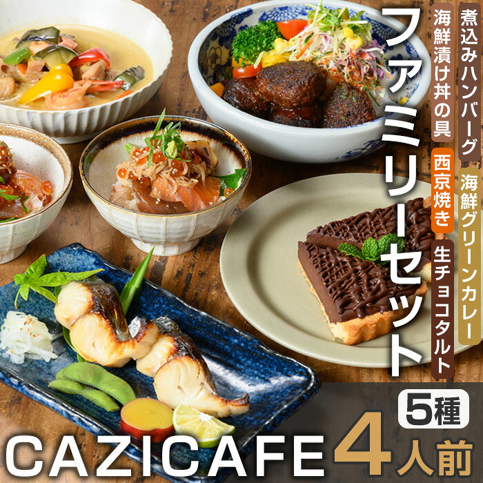 【ふるさと納税】 ＜CAZICAFE＞ ファミリーセット (4人前) 洋食 和食 カフェ おうちごはん お手軽 時短 お家カフェ おうちカフェ 簡単調理 シェフ こだわり タルト 生チョコ カレー 煮込みハンバーグ ギフト 簡単 惣菜 ４人前 冷凍ハンバーグ【m51-05】【株式会社カジ】