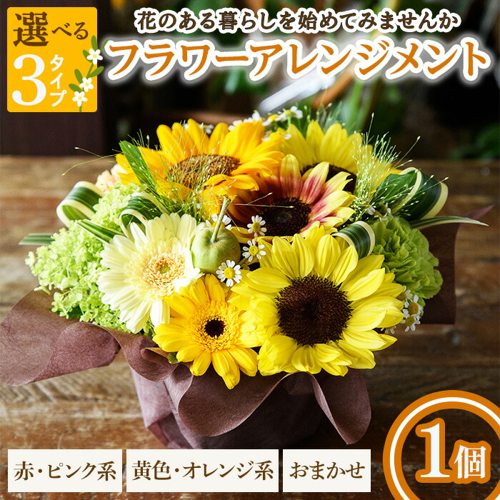 【ふるさと納税】＜選べるタイプ＞フラワーアレンジメント(赤ピンク系/黄色オレンジ系/おまかせ・1個) フラワーアレンジメント アレンジメントフラワー 季節の花 生花 花ギフト フラワーギフト お祝い 記念日 テーブルフラワー 花飾り 贈り物 【m56-04】【Porte-Bonheur】 11,250円
