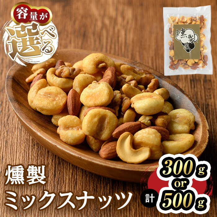 【ふるさと納税】燻製ミックスナッツ(300g・500g)スモーク セット 燻製 有塩 ナッツ ピーナッツ カシューナッツ アーモンド クルミ 加工品 加工食品 おつまみ おやつ お酒 防災 常温 常温保存 【m64-01】【燻製とクラフトビールのお店　燻KUN】｜大阪府箕面市